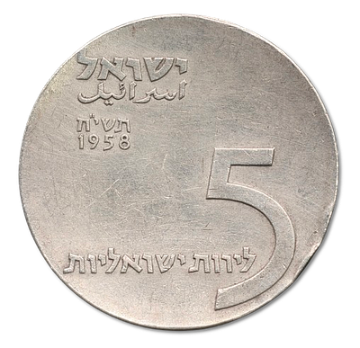 Israel - 5 lirot 1958 "10th Anniversary of Independence" silver 0.900, weight: 25 grams 
