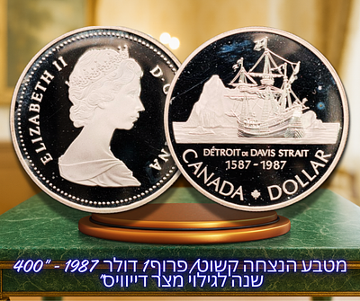 קנדה - מטבע הנצחה קשוט/פרוף 1 דולר 1987 - "400 שנה לגילוי מצר דייוויס", כסף 0.500, משקל: 23.32 