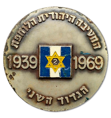 מדלית ארד מיוחדת משנת 1969 (התשכ"ט) - "החטיבה היהודית הלוחמת, הגדוד השני, 1939-1969", משקל: 