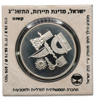 ישראל - מטבע קשוט/פרוף 2 שקלים 1993 (התשנ"ג) "ישראל - מדינת תיירות" - כסף 0.925, משקל: 28.8 גרם 