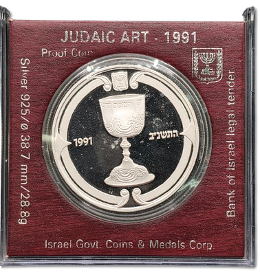 ישראל - מטבע קשוט/פרוף 2 שקלים 1991 (התשנ"ב) מסדרת "חפצי אמנות יהודיים" - "גביע הקודש" - כסף 
