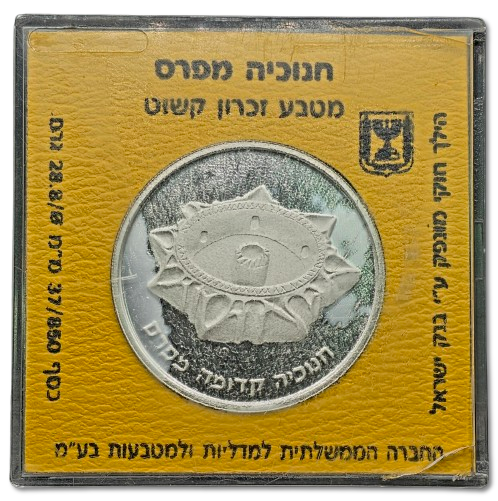 Israel - Proof Silver 0.850 coin 2 sheqalim 1989 "Hanukkah - Persian Lamp", weight: 28.8 grams 