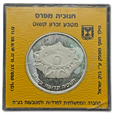 ישראל - מטבע קשוט/פרוף 2 שקלים 1989 (התש"ן) "חנוכיה מפרס" - כסף 0.850, משקל: 28.8 גרם, קוטר: 37 