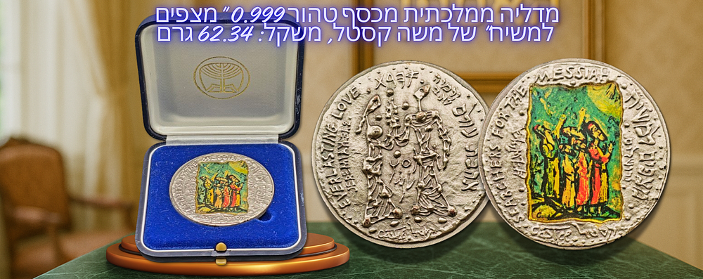 ישראל - מדליה ממלכתית מכסף טהור 0.999 "מצפים למשיח" של משה קסטל, משקל: 62.34 גרם (2 אונקיות) 