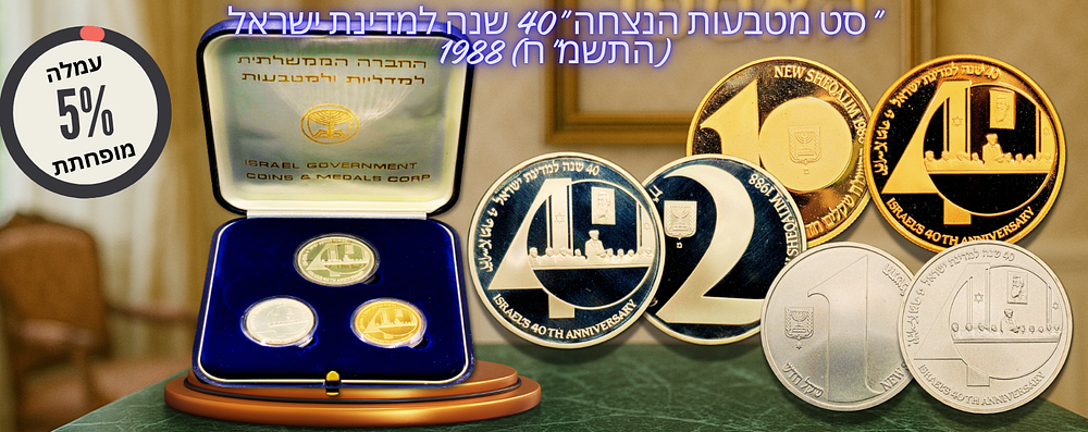 עמלה מופחתת 5% - ישראל - סט מטבעות הנצחה "40 שנה למדינת ישראל" 1988 (התשמ"ח) - מטבע זהב (900) 