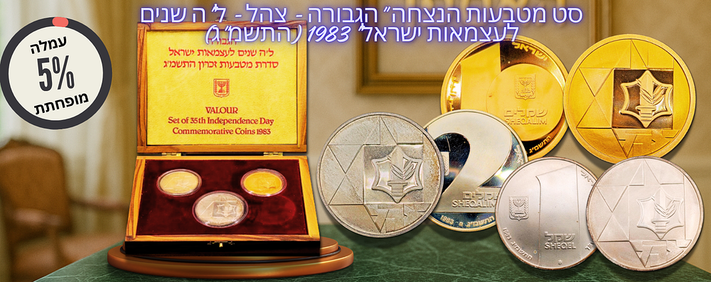 עמלה מופחתת 5% - ישראל - סט מטבעות הנצחה "הגבורה - צהל - ל"ה שנים לעצמאות ישראל" 1983 (התשמ"ג) 