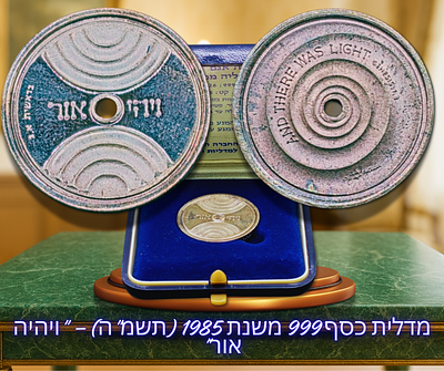ישראל - מדלית כסף 999 משנת 1985 (תשמ"ה) – "ויהיה אור" בעיצובו של יעקב אגם, משקל: 10 גרם, קוטר: 