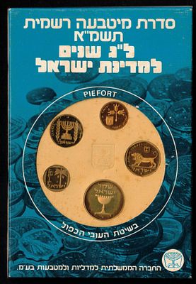 Israel - Official Piefort mint set (1981), "33th Anniversary State of Israel", Coins with the 