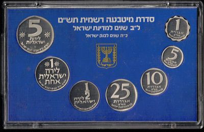 Israel - Official mint set (1980), "Israel's 32nd Anniversary, Bank of Israel 25th Anniversary" 