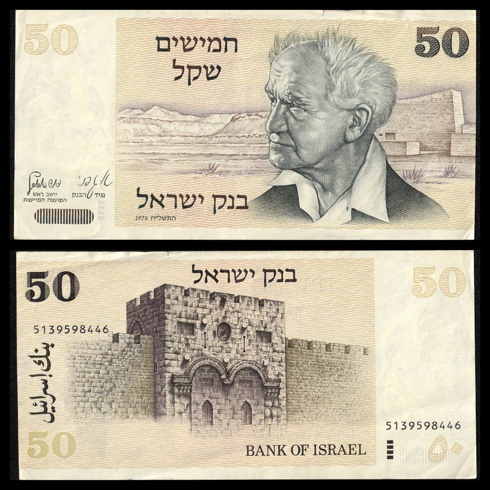 ישראל - מהדורה מוגבלת של שטר בעריך 50 שקל 1978 (תשל"ח) "דוד בן גוריון" עם 4 פסים שחורים 
שטר 50 
