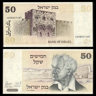 Israel - Sheqel Series, 50 Sheqalim 1978 "Ben Gurion" Banknote, Phosphor (Rare Version) 
50 
