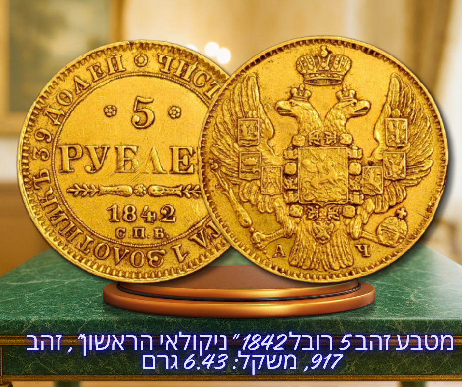 האימפריה הרוסית - מטבע זהב 5 רובל 1842 "ניקולאי הראשון", זהב 917, משקל: 6.43 גרם, קוטר: 22.6 