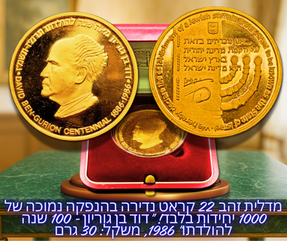 ישראל - מדליית זהב 22 קראט (916.6) ממלכתית נדירה בהנפקה נמוכה של 1000 יחידות בלבד! "דוד בן 