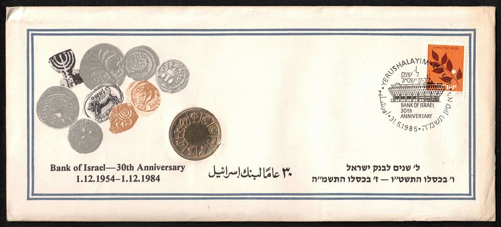 Israel - Official issue envelope to mark the 30th anniversary of the Bank of Israel, 1954-1984 