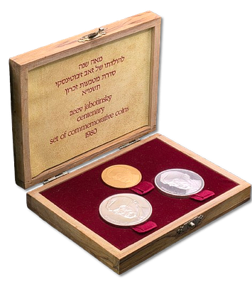 עמלה מופחתת 5% בלבד - סט מטבעות זיכרון "100 שנה להולדתו של זאב ז'בוטינסקי" 1980 (תש"ם) - מטבע 