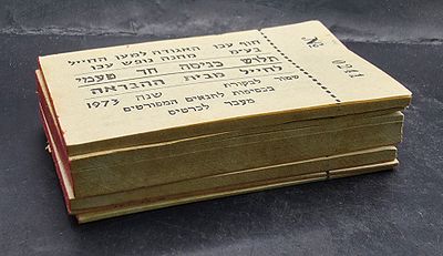 Means of Payment - Lot of Dozens of Beach Entrance Tickets - The Soldier's Association, Acre 