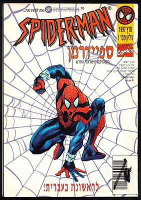 Comic Book - Spider-Man No. 1, Official Israeli Edition of Spider-Man, published by Contact 