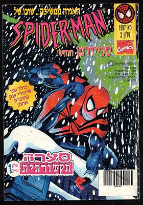 Comic Book – Spider-Man No. 3, Official Israeli Edition of Spider-Man, published by Contact 