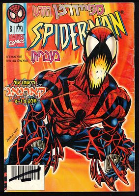 Comic Book - Spider-Man No. 8, Official Israeli Edition of Spider-Man, published by Contact 