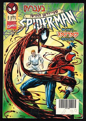 Comic Book – Spider-Man No. 9, Official Israeli Edition of Spider-Man, published by Contact 