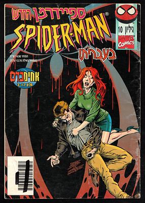 Comic Book – Spider-Man No. 10, Official Israeli Edition of Spider-Man, published by Contact 