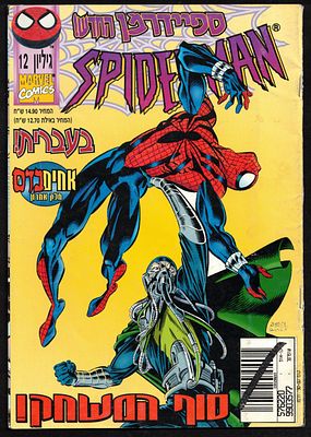 Comic Book – Spider-Man No. 12, Official Israeli Edition of Spider-Man, published by Contact 