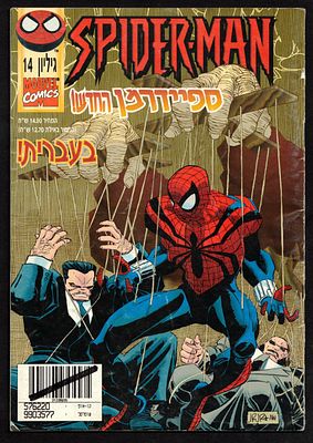 Comic Book – Spider-Man No. 14, official Israeli edition of Spider-Man, published by Contact 