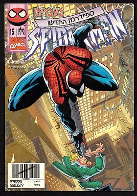 Comic Book – Spider-Man No. 15, official Israeli edition of Spider-Man, published by Contact 