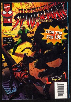 Comic Book – The Spectacular Spider-Man No. 17 (Hebrew), official Israeli edition, published by 