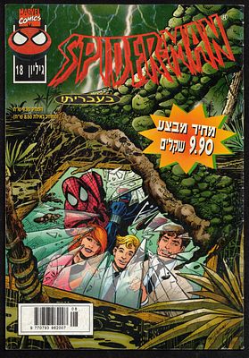 Comic Book – Spider-Man No. 18, official Israeli edition of Spider-Man, published by Contact 