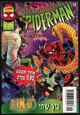 Comic Book – The Spectacular Spider-Man No. 19 (Hebrew), official Israeli edition, published by 