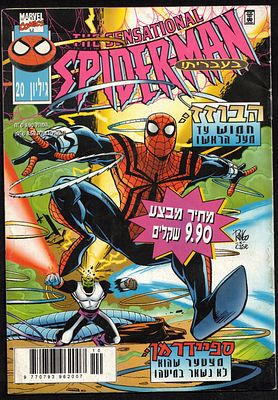 Comic Book – The Sensational Spider-Man No. 20 (Hebrew Edition), Official Israeli Edition of 