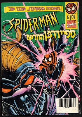 Comic Book – Spider-Man No. 5 (Hebrew Edition), Official Israeli Edition of Spider-Man Comics 