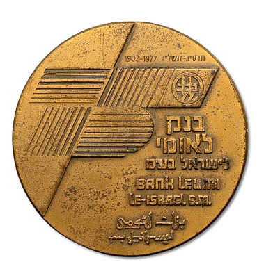 Israel - Tombac Medal from 1977 "Leumi Bank inc" - Israel Coins and Medals LTD, weight: 93.54 