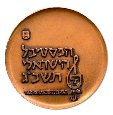 Israel – State Tombac Medal, 1963 – “The Third Israel Festival”, Weight: 135.82 g, Diameter: 59 