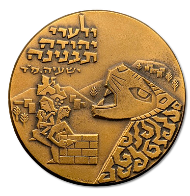 Israel – State Tombac Medal, 1976 – “Mateh Yehuda”, Weight: 96.05 g, Diameter: 59 mm – Limited 