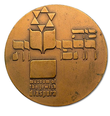 State Tombac Medal from 1978 – "Museum of the Jewish Diaspora", weight: 98 grams, diameter: 59 