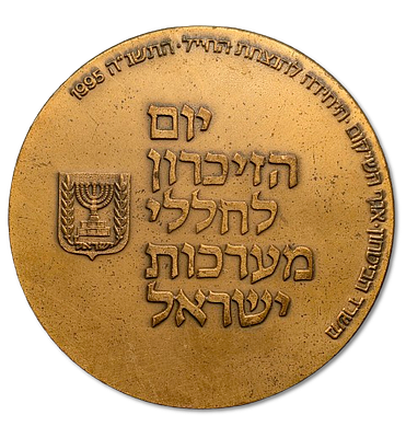 Israel – Tombac Medal, 1995 – “Memorial Day for Israel’s Fallen Soldiers”, Weight: 95.13 g 