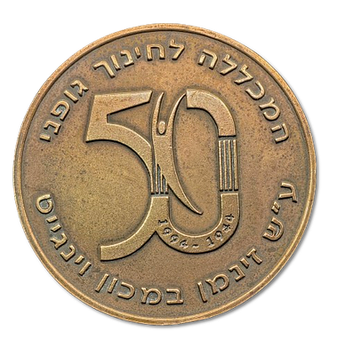 Israel – Bronze Medal “50 Years of the Zinman College of Physical Education at the Wingate 