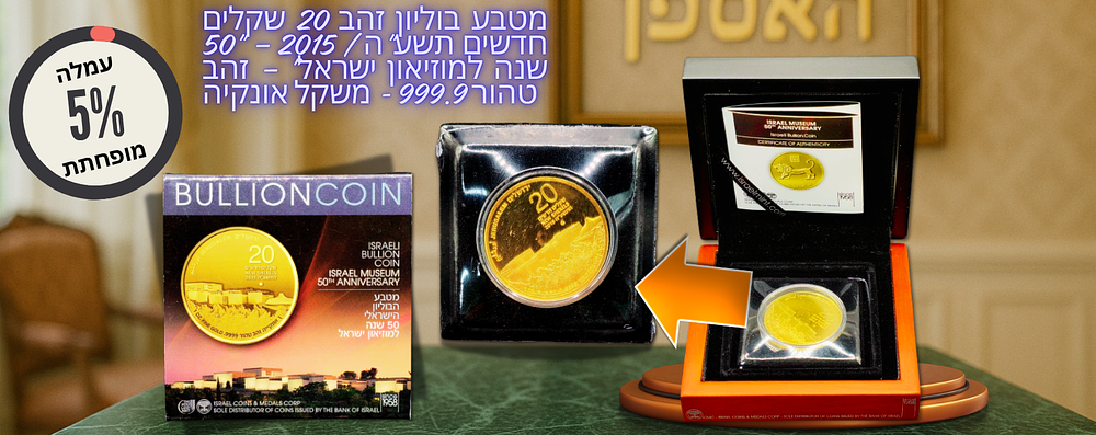 Reduced Buyer’s Premium of Only 5%! 20 New Sheqalim Gold Bullion Coin 2015 – “50 Years of the 