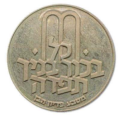 Israel – Lot of 2 Silver 900 Proof “Pidyon Haben” Coins, Denomination 10 Lirot, 1970–1971 