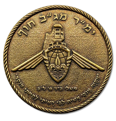Israel – Private Israel Border Police Medal – Coastal District – “With Appreciation and Esteem” 