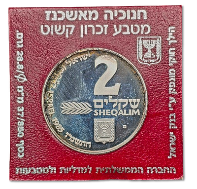 Israel – Lot of 2 Silver Coins “Hanukkiya from Ashkenaz” (1985) – 2 Sheqalim Proof & 1 Sheqel 