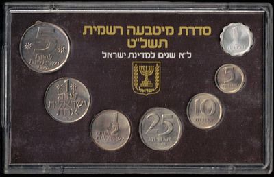 ישראל - סדרת מטבעות רשמית תשל"ט (1979), בסט 7 מטבעות ישראל - הונפקו ע"י החברה הממשלתית למטבעות 