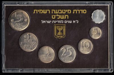 ישראל - סדרת מטבעות רשמית תשל"ט (1979), בסט 7 מטבעות ישראל - הונפקו ע"י החברה הממשלתית למטבעות 