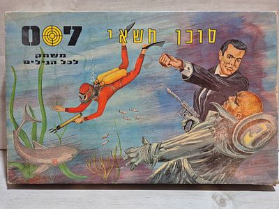 משחק קופסא ישן ונדיר - ג׳ימס בונד 007 סוכן חשאי. . משחק קופסא לא שכיח, עם איור של שון קונרי, מס 