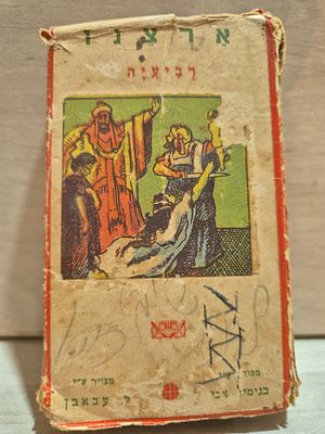 משחק קלפים ישן מסוג רבעיות של בנימין ברלוי - "ארצנו". משחק קלפי רבעיות " ארצנו" - ישראליאנה 