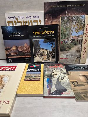 לוט 9 ספרים בנושא ירושלים. מדריך שיחור לירושלים לטייל בירושלים ירושלים שלנו- קורות המושבה 
