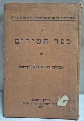 ספר חתום. ספר השירים - חבר אברהם צבי אידלסון (בן יהודה) - חברת העזרה ליהודי גרמניה - הוצאה 