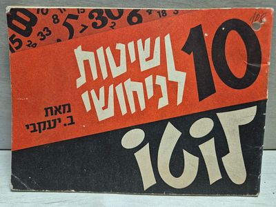 פריט לא שכיח, ספר קוריוזי, 10 שיטות לניחושי לוטו / ב. יעקבי. זכיה מובטחת